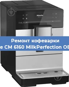 Замена | Ремонт мультиклапана на кофемашине Miele CM 6160 MilkPerfection OBSW в Ижевске